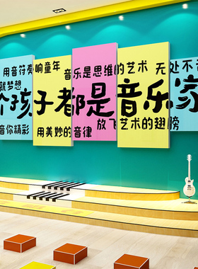 音乐教室墙面装饰画布置钢琴行房艺术班培训机构幼儿园区文化环创