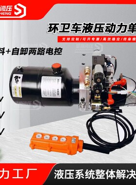 电动环卫车电控液压自卸上料装载垃圾动力单元泵站一体48v60v72v