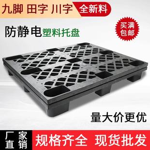 塑料卡板黑色出货防静电九脚托盘平面川字叉车栈板田字塑胶防潮板
