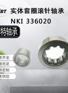 直供NKI336020带内套实体套圈滚针轴承 NK系列冲压外圈滚针轴承