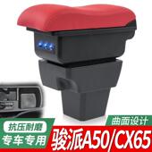2018款 一汽骏派A50扶手箱专用骏派CX65中央手扶箱骏派A50配件改装