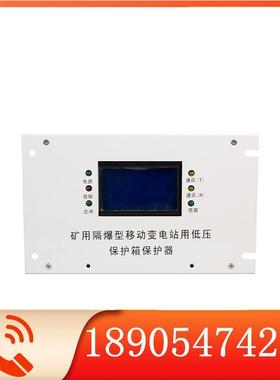 BBD(BXB)-DY矿用隔爆型移动变电站用低压保护箱保护器通用款