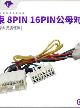 厂家直销电子线束 8PIN 16PIN公母对接 新能源汽车连接线