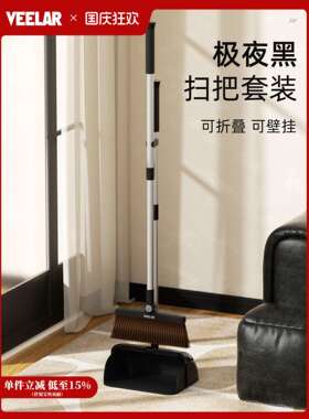 VEELAR扫把套装簸箕组合2025新款家用黑色捎把扫帚壁挂笤帚高颜值