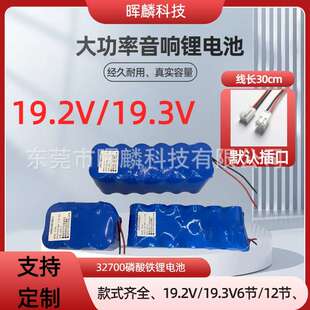 19.2V/19.3V32700磷酸铁锂大功率音响电池山水海螺音响电池