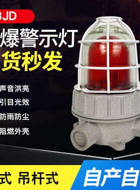 BJD-z座式防爆警示灯 BJD-g吊杆式 AC220V24V/IP66三色闪烁警示灯