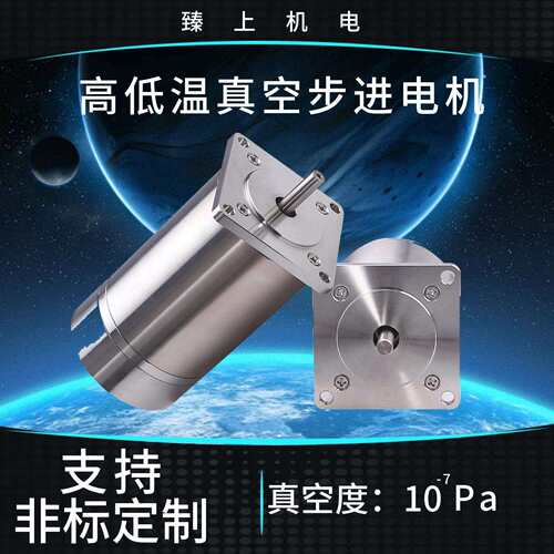 臻上机电低温真空步进电机真空度10-7Pa可在腔体内运行精度