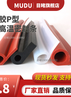 P型硅胶密封条耐高温透明烘烤箱蒸箱9字红色防撞阀门缝隙b止水条