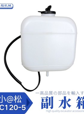 适用挖掘机小松PC1205副水箱挖机备用付水箱塑料小水壶勾机配件