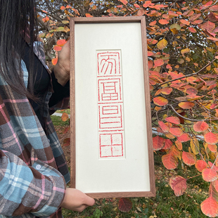 木匚王拓片 家富昌田 客厅卧室乔迁新居送礼装饰画中式禅意挂画