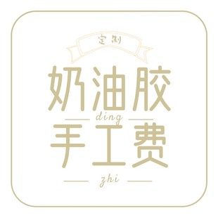 支持来图定制 私人定制 奶油胶手机壳成品定制手工费专拍 苍耳家