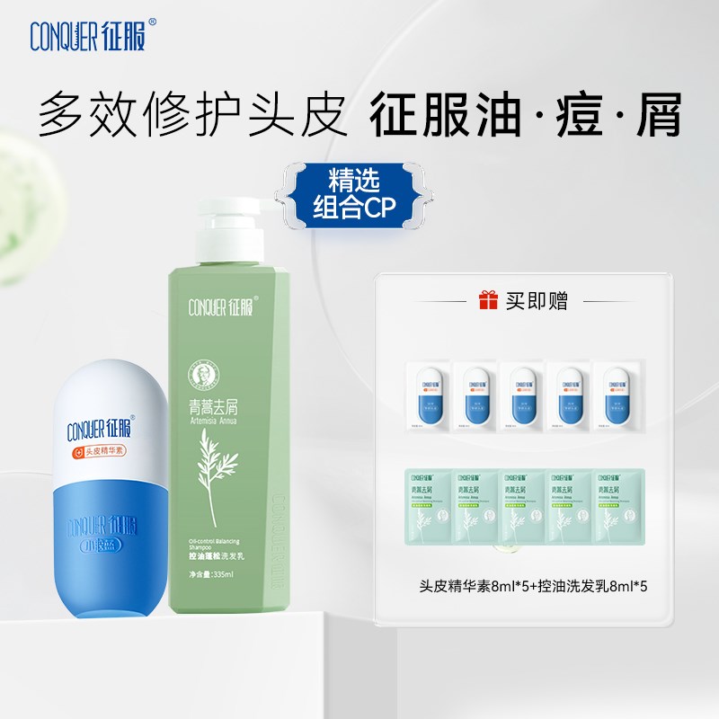 征服小胶蓝头皮精华素青蒿祛痘控油头皮痘头皮素洗发水组合装