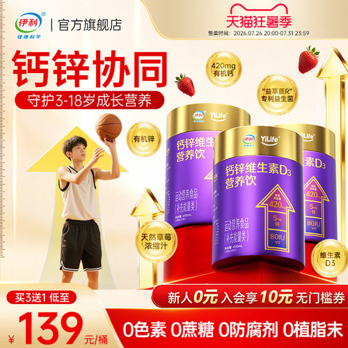 【榜单TOP】伊利儿童液体钙钙锌