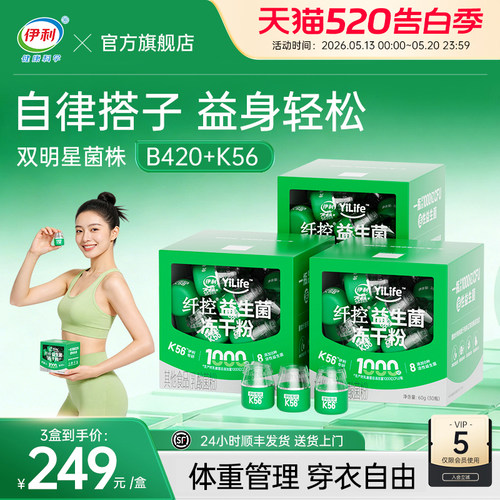 【正品】伊利b420益生菌数字管理