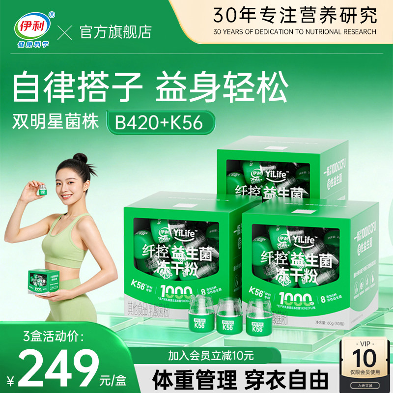 伊利b420益生菌纤控数字管理成人体重冻干粉官方旗舰店正品白芸豆