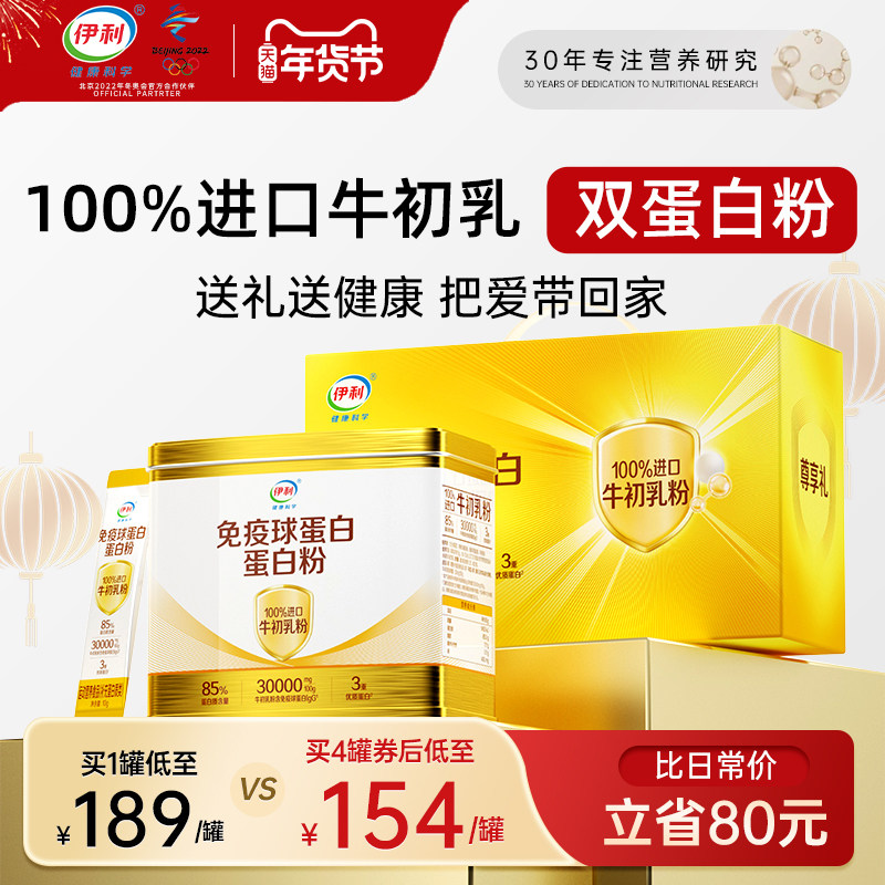伊利牛初乳免疫球蛋白粉中老年人动植物乳清牛奶粉官方旗舰店正品,保健食品/膳食营养补充食品,大豆分离蛋白/混合蛋白,淘宝优惠券,粉丝福利购,淘宝优惠卷