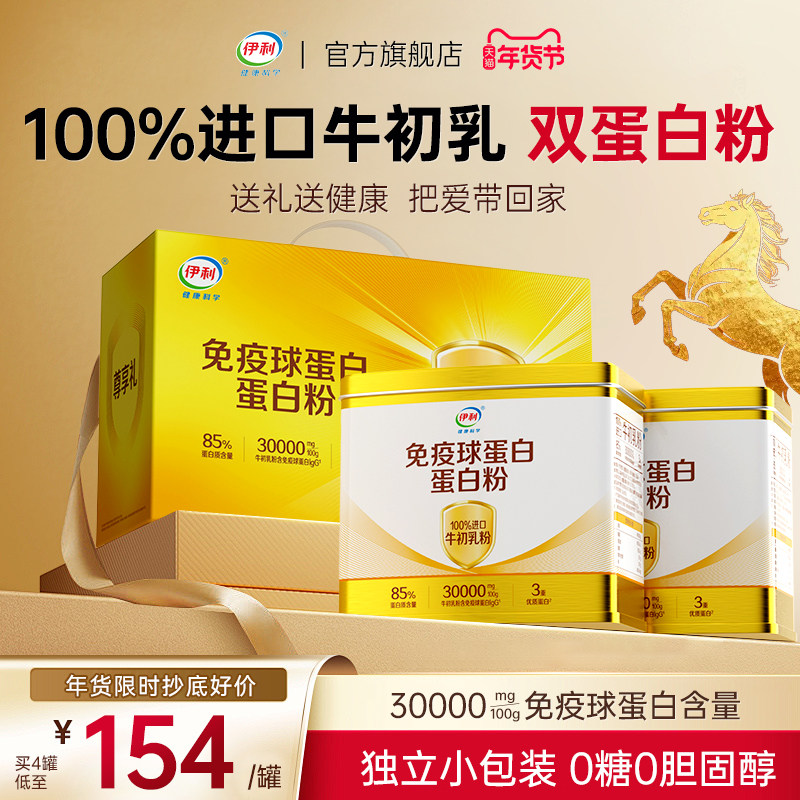 伊利牛初乳免疫球蛋白粉中老年人动植物乳清牛奶粉官方旗舰店正品