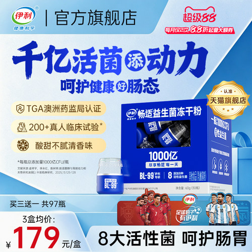 【伊利千亿活性菌】挑战嗯嗯顺畅
