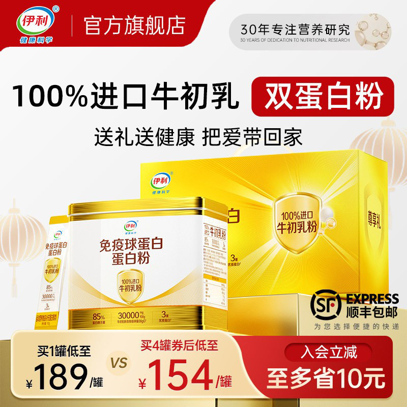 伊利牛初乳免疫球蛋白粉中老年儿童动植物乳清蛋白正品经营店