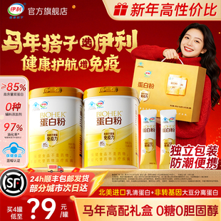 【年货礼盒】伊利蛋白粉老年人增强免疫力免疫球蛋白旗舰店正品