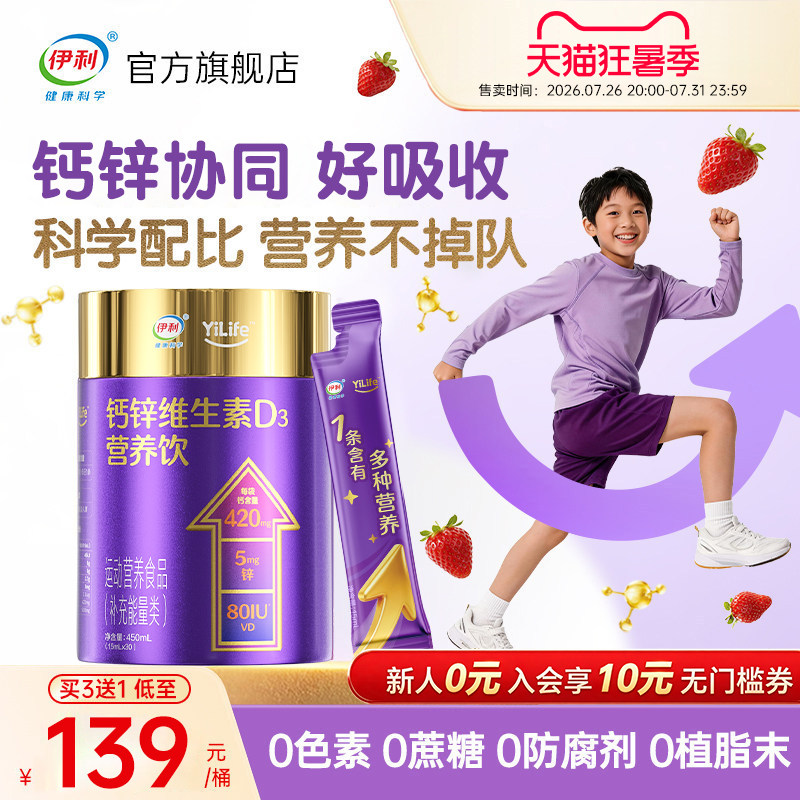 伊利儿童液体钙合集450ml*30条 3元/条 - 86线报