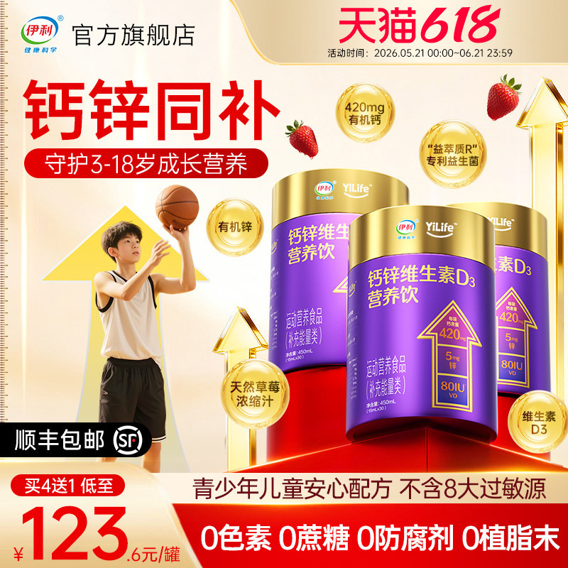 伊利青少年儿童液体钙柠檬酸钙锌维生素D3口服液官方旗舰店