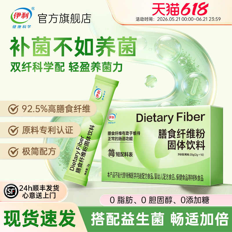 【优惠价】伊利膳食纤维粉益生元低聚果糖聚葡萄糖官方旗舰店正品