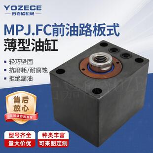 佑嘉欣液压油缸厂家MPJFC前油路板式薄型油缸