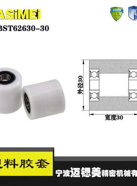 厂家直销迈锶美BST62630-30塑料高承载胶套 输送带专用加长滚轮