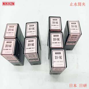 日研NIKKEN止水筒夹SK16-6AC SK16-8AC SK16-10AC SK16-12AC9HC16