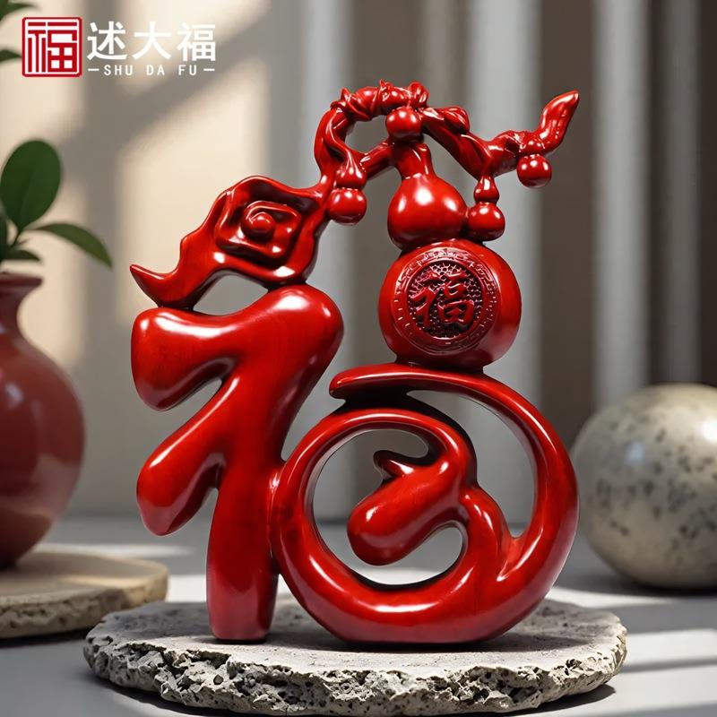 红色木制福字摆件实木雕刻五福葫芦酒柜家居装饰新中式客厅工艺品