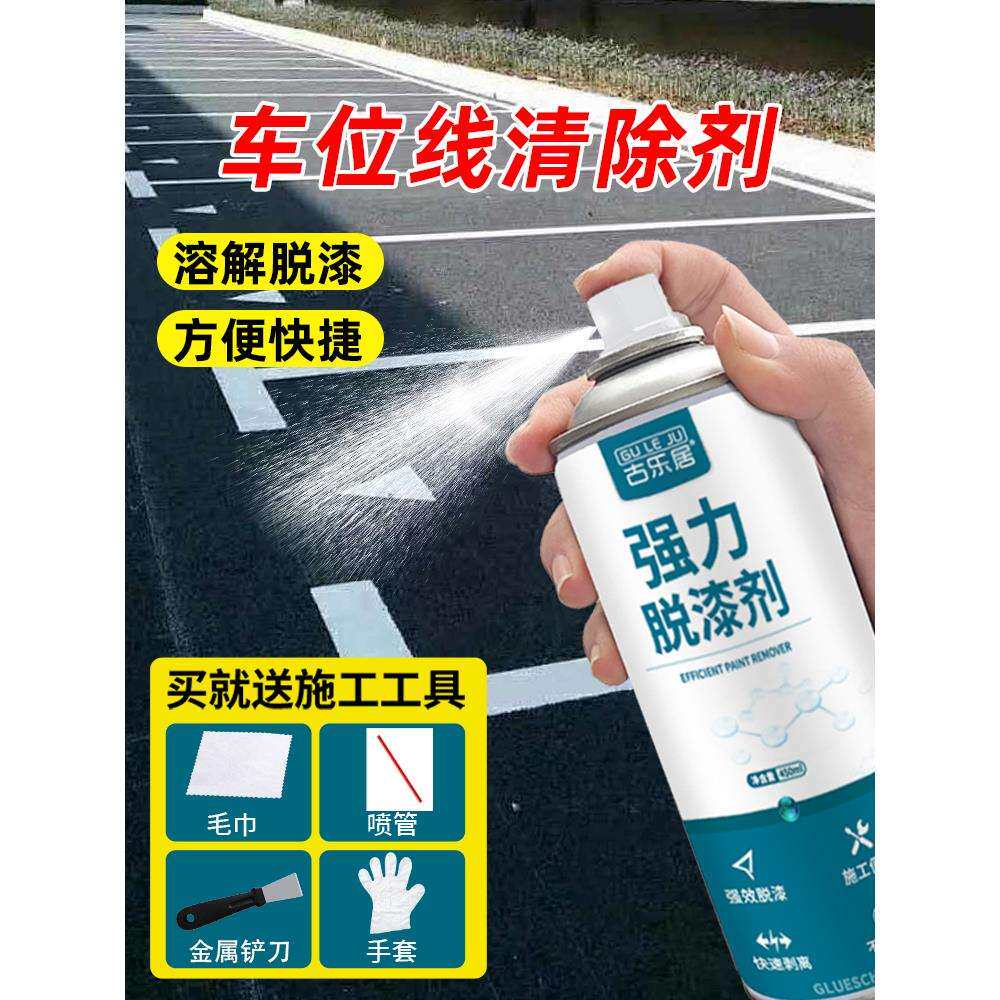 车位线清除剂停车位划线漆去除水泥地面油漆脱漆剂马路标线除漆剂
