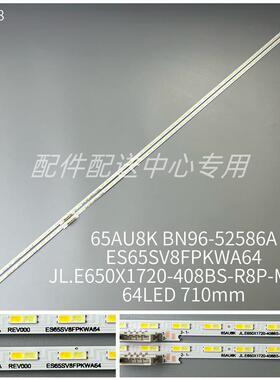 2条*65寸侧入式灯条JL.E650x1720-408BS-R8P-M-HF 64灯 710mm 铝