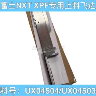 UX04502 UX04501 UX04511 UX04500 FUJI贴片机NXT在线飞达上料台