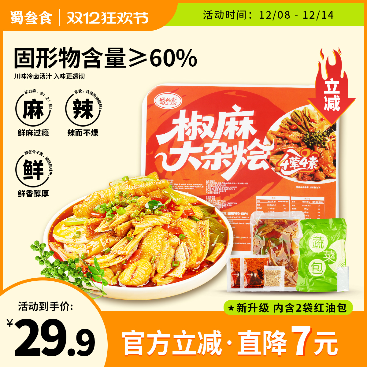 钵钵鸡大杂烩无骨鸡爪开袋即食