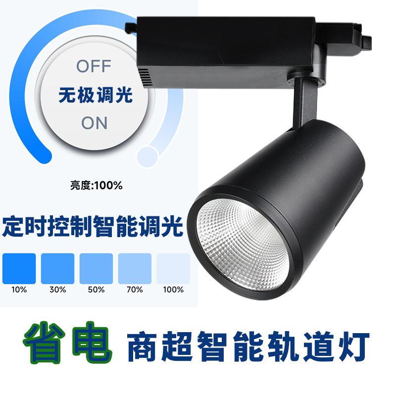 超市智能轨道灯商用大瓦数LED节能调光射灯店铺商用COB高亮导轨灯