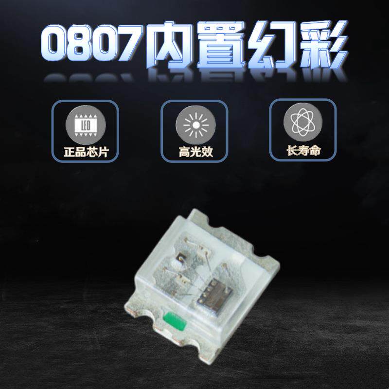 0807RGB-WS2812B幻彩led贴片四脚5V七彩自闪内置IC可编程炫彩灯珠