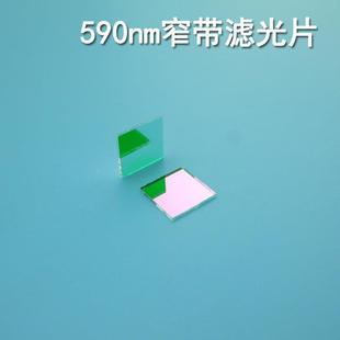 590nm窄带滤光片光学玻璃高透滤光片方形8*8*0.55mm尺寸大小可做