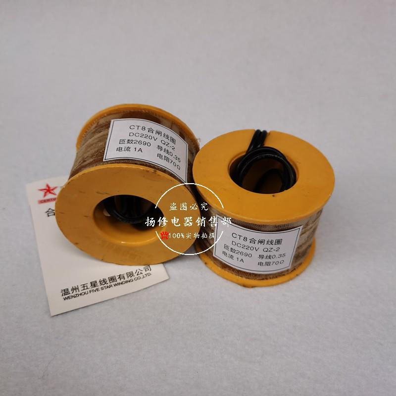 CT8合闸线圈 电磁操作机构70欧220V电磁铁分合闸线圈 铜线