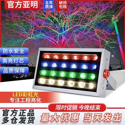 亚明led投光灯户外防水景观绿化照树射树灯彩色彩灯变色七彩射灯