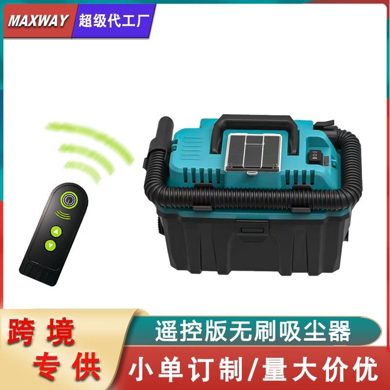 迈克斯威适用牧田款无刷大功率遥控版锂电干湿两用车用家用吸尘器