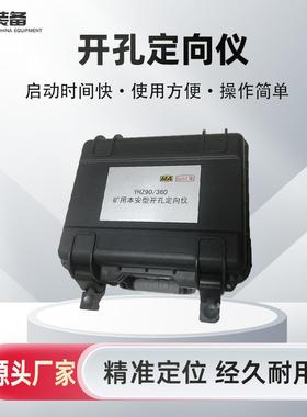 供应 YHZ90/360矿用本安型开孔定向仪 矿用开孔定向仪