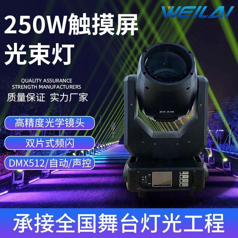 250W光束灯摇头灯旋转图案射灯酒吧婚庆自动声控舞台灯光设备全套