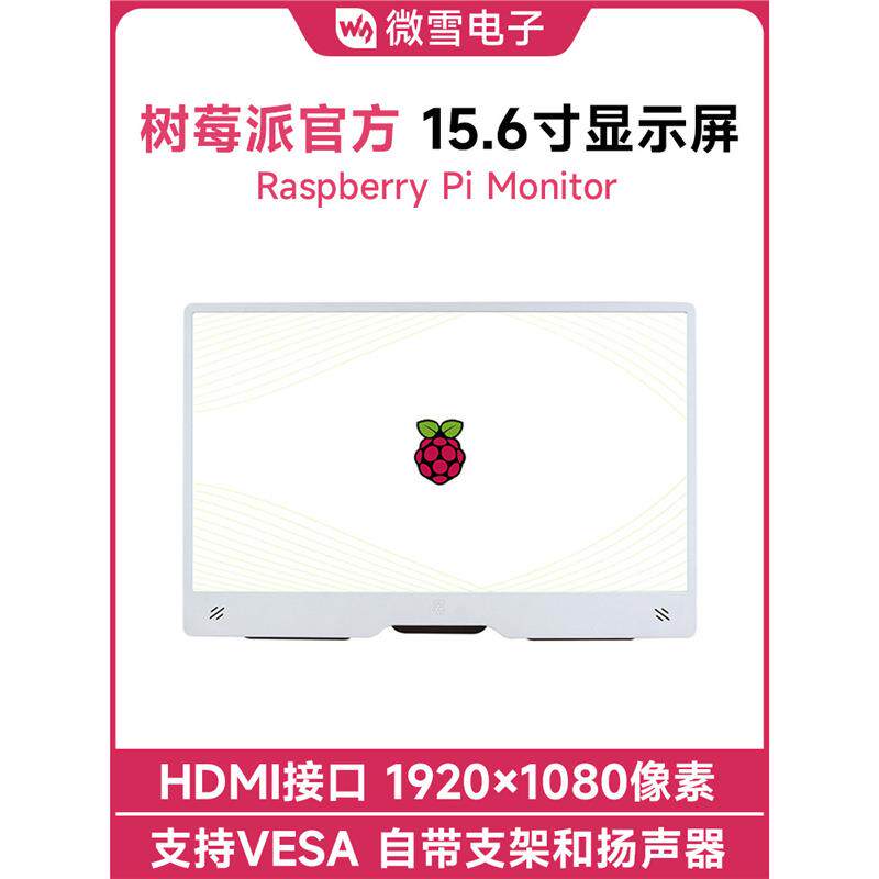 树莓派15.6寸HDMI高清显示屏幕IPS 电脑副屏内置喇叭支持VESA