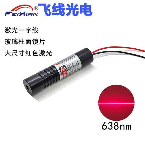 玻璃16X70mm638nm30mW宽电压12V24V一字线标线器切割定位发射器