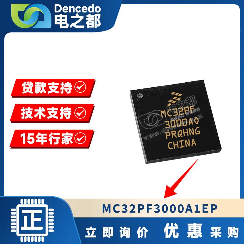 原装电源管理芯片 MC32PF3000A1EP 提供电子元器件BOM配单