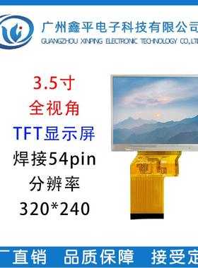 3.5寸320*240彩色显示屏焊接54PIN全视角TFT小尺寸液晶屏RGB接口