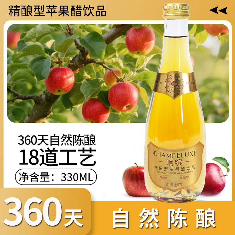 响缤精酿苹果醋饮料饮品0脂肪0负担0色素玻璃瓶80%果汁330ml