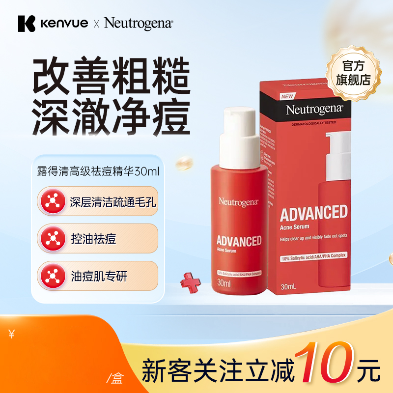 露得清祛痘精华30ml 水杨酸淡化痘印去闭口粉刺黑头复收缩毛孔