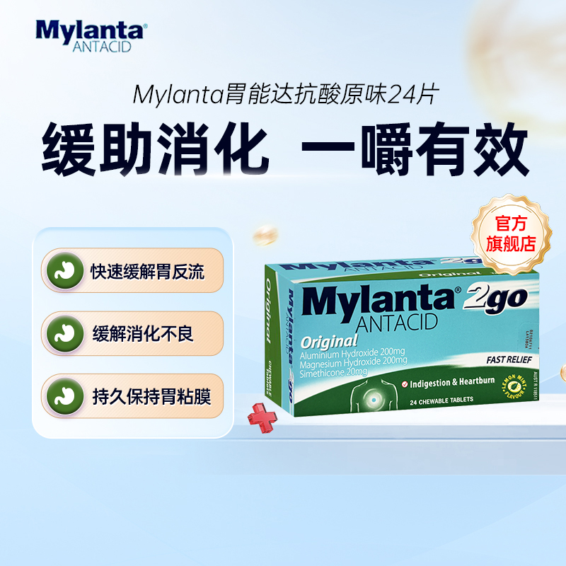 Mylanta健胃消食片胃酸胀消化不良成年人江中儿童官方旗舰店正品